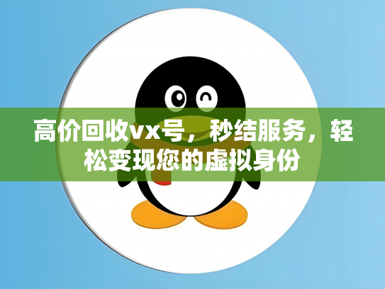 高价回收vx号，秒结服务，轻松变现您的虚拟身份