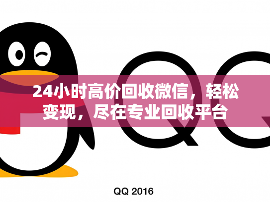 24小时高价回收微信，轻松变现，尽在专业回收平台