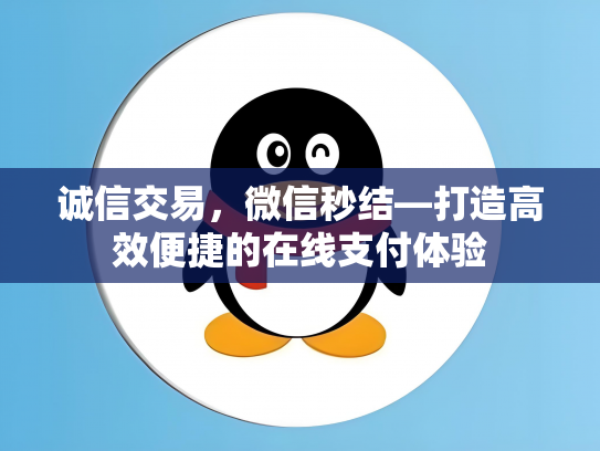 诚信交易，微信秒结—打造高效便捷的在线支付体验
