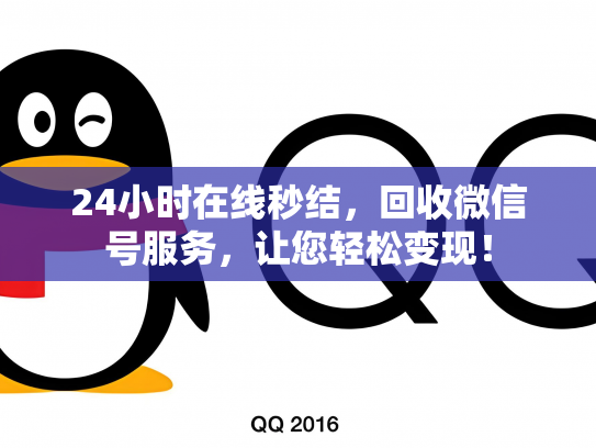 24小时在线秒结，回收微信号服务，让您轻松变现！