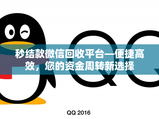 秒结款微信回收平台—便捷高效，您的资金周转新选择