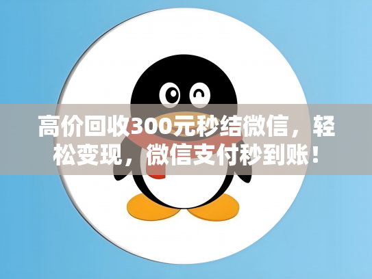 高价回收300元秒结微信，轻松变现，微信支付秒到账！
