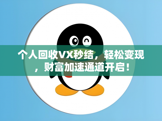个人回收VX秒结，轻松变现，财富加速通道开启！