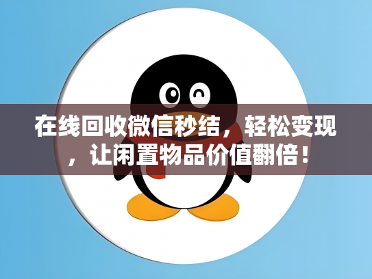 在线回收微信秒结，轻松变现，让闲置物品价值翻倍！