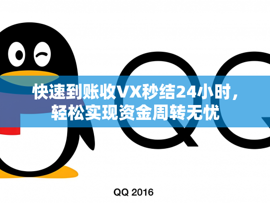 快速到账收VX秒结24小时，轻松实现资金周转无忧
