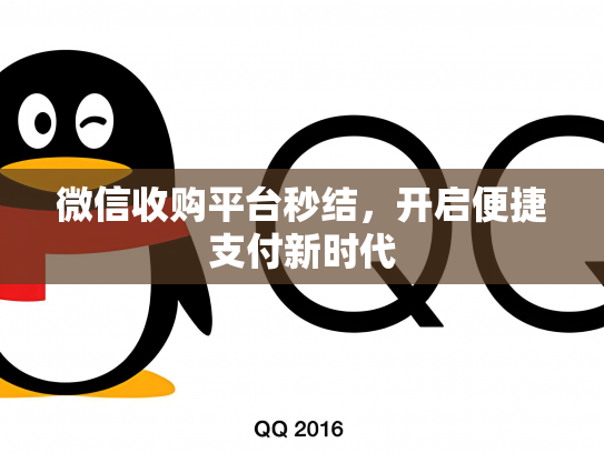 微信收购平台秒结，开启便捷支付新时代