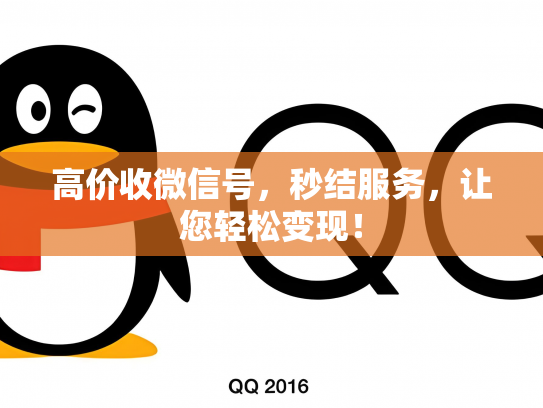 高价收微信号，秒结服务，让您轻松变现！