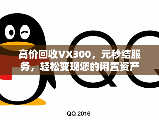 高价回收VX300，元秒结服务，轻松变现您的闲置资产