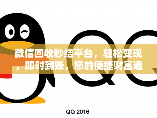 微信回收秒结平台，轻松变现，即时到账，您的便捷财富通道