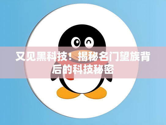 又见黑科技！揭秘名门望族背后的科技秘密