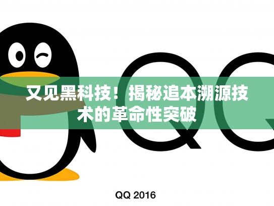 又见黑科技！揭秘追本溯源技术的革命性突破