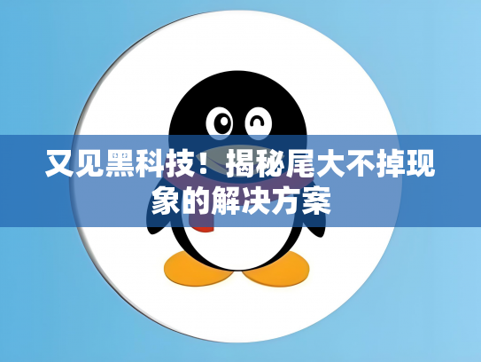 又见黑科技！揭秘尾大不掉现象的解决方案