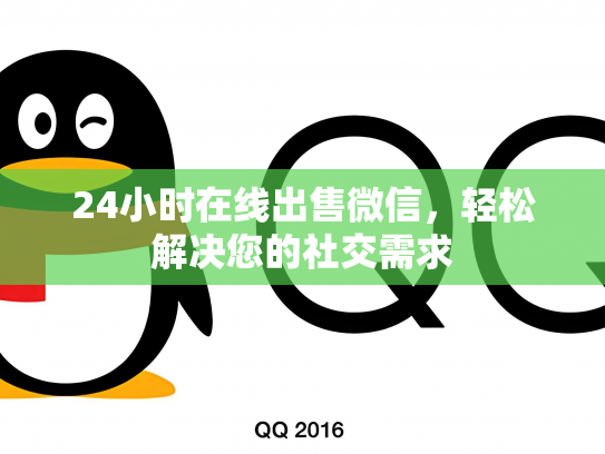 24小时在线出售微信，轻松解决您的社交需求