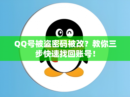 QQ号被盗密码被改？教你三步快速找回账号！