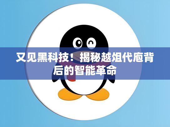 又见黑科技！揭秘越俎代庖背后的智能革命