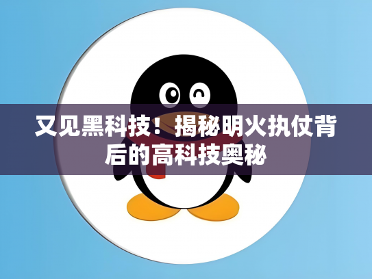 又见黑科技！揭秘明火执仗背后的高科技奥秘