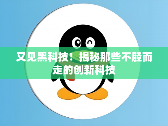 又见黑科技！揭秘那些不胫而走的创新科技