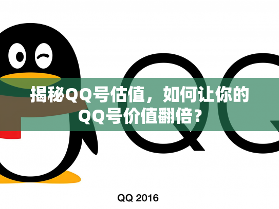 揭秘QQ号估值，如何让你的QQ号价值翻倍？