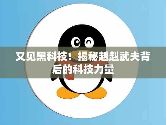 又见黑科技！揭秘赳赳武夫背后的科技力量