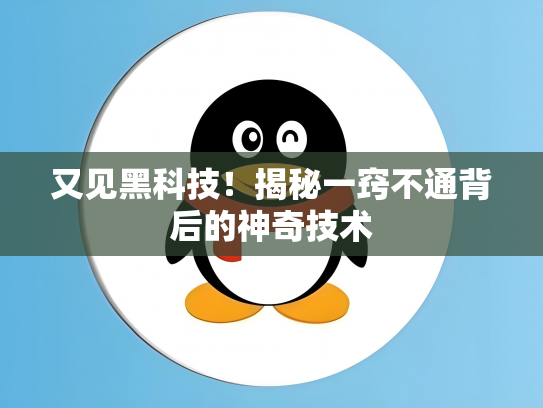 又见黑科技！揭秘一窍不通背后的神奇技术
