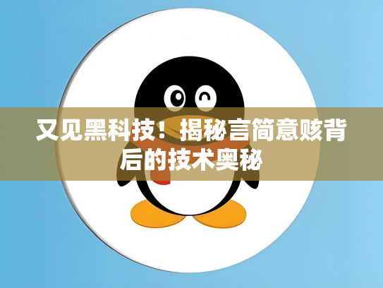 又见黑科技！揭秘言简意赅背后的技术奥秘