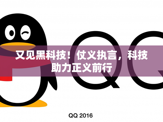 又见黑科技！仗义执言，科技助力正义前行