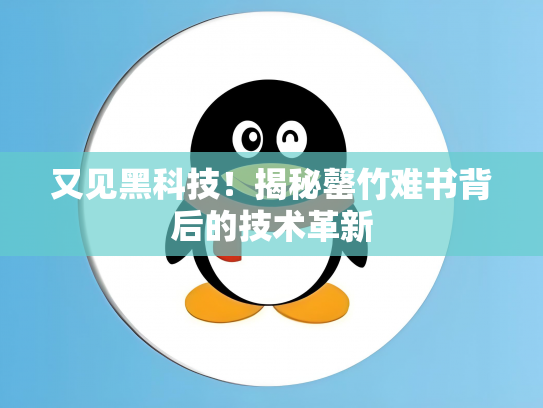 又见黑科技！揭秘罄竹难书背后的技术革新