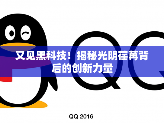 又见黑科技！揭秘光阴荏苒背后的创新力量