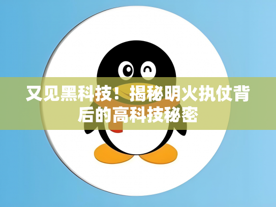 又见黑科技！揭秘明火执仗背后的高科技秘密