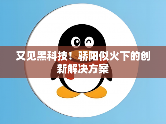 又见黑科技！骄阳似火下的创新解决方案