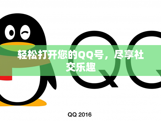 轻松打开您的QQ号，尽享社交乐趣