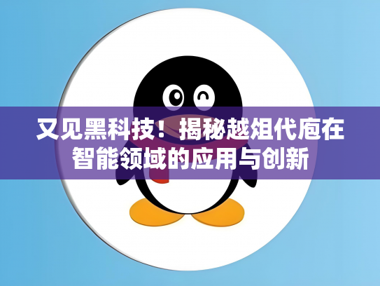 又见黑科技！揭秘越俎代庖在智能领域的应用与创新