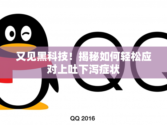 又见黑科技！揭秘如何轻松应对上吐下泻症状