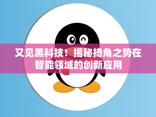 又见黑科技！揭秘掎角之势在智能领域的创新应用