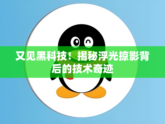 又见黑科技！揭秘浮光掠影背后的技术奇迹