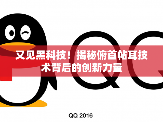 又见黑科技！揭秘俯首帖耳技术背后的创新力量