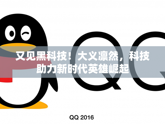 又见黑科技！大义凛然，科技助力新时代英雄崛起