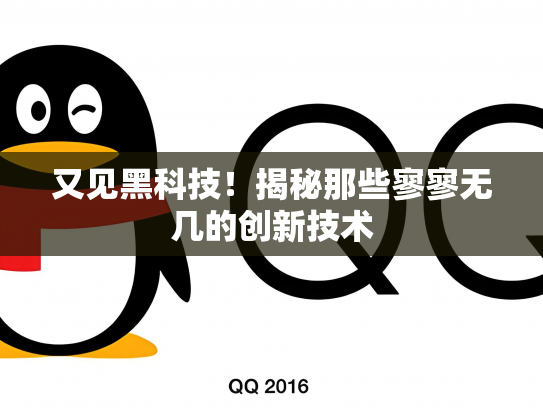 又见黑科技！揭秘那些寥寥无几的创新技术