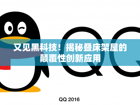 又见黑科技！揭秘叠床架屋的颠覆性创新应用