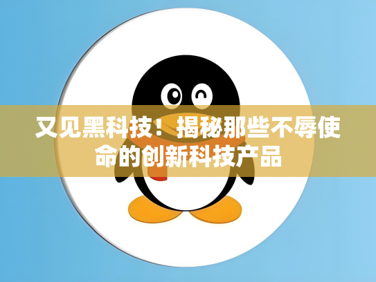 又见黑科技！揭秘那些不辱使命的创新科技产品
