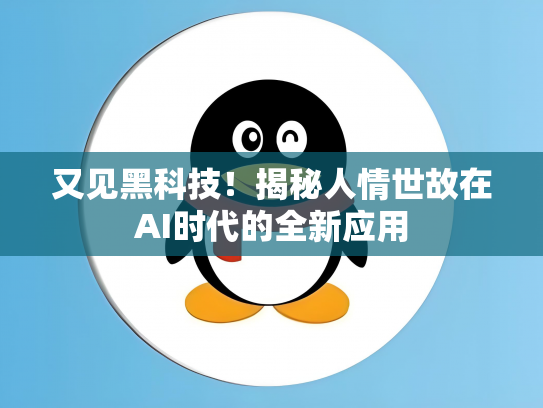 又见黑科技！揭秘人情世故在AI时代的全新应用