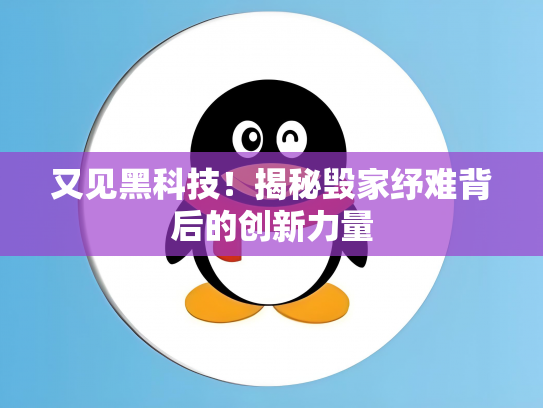 又见黑科技！揭秘毁家纾难背后的创新力量