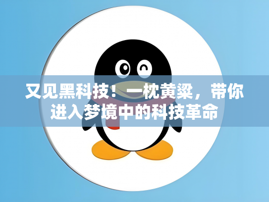 又见黑科技！一枕黄粱，带你进入梦境中的科技革命