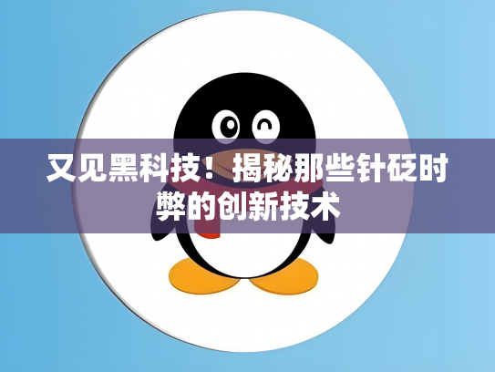 又见黑科技！揭秘那些针砭时弊的创新技术