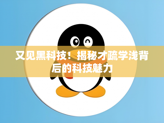 又见黑科技！揭秘才疏学浅背后的科技魅力