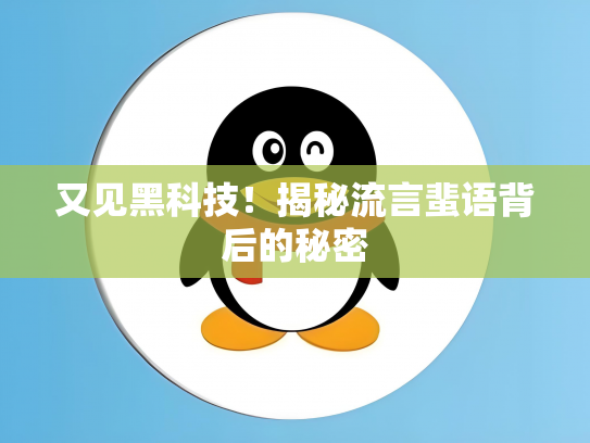 又见黑科技！揭秘流言蜚语背后的秘密