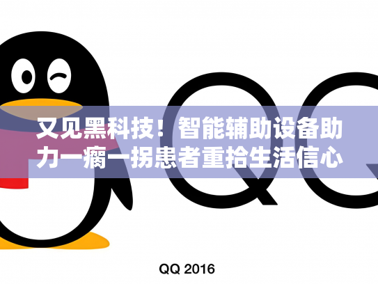又见黑科技！智能辅助设备助力一瘸一拐患者重拾生活信心