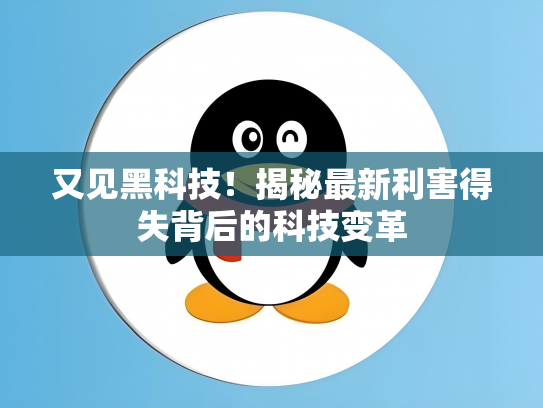 又见黑科技！揭秘最新利害得失背后的科技变革