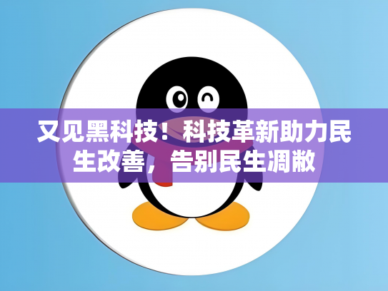 又见黑科技！科技革新助力民生改善，告别民生凋敝