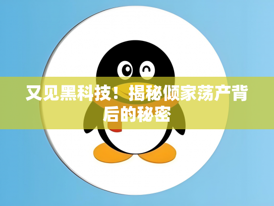 又见黑科技！揭秘倾家荡产背后的秘密